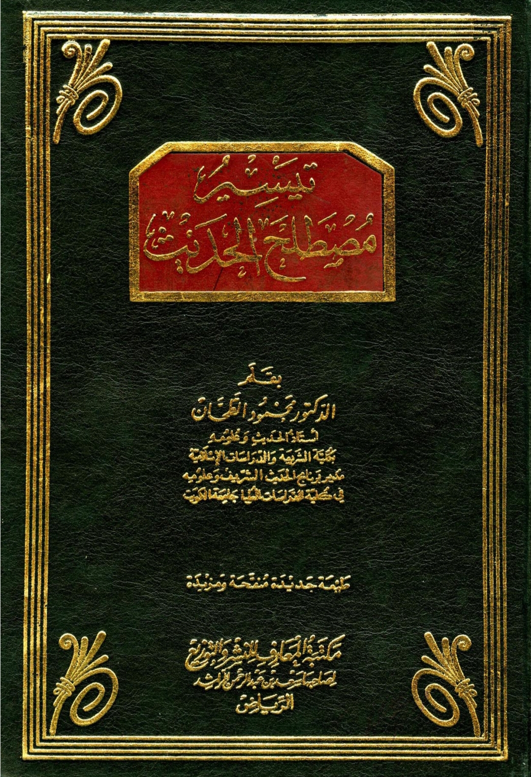 تيسير مصطلح الحديث